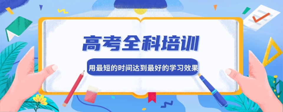 排名top榜前十北京海淀区高考全科补习辅导机构名单公布一览